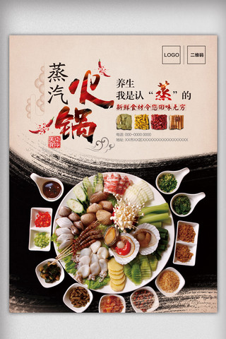 火锅菜菜海报模板_中国风高端大气餐饮蒸汽火锅宣传海报
