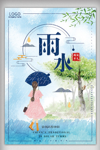 手绘雨水海报模板_2018蓝色插画手绘风中过节气雨水海报