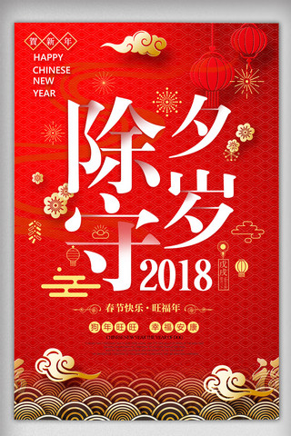 喜庆中国风梅花海报模板_红色中国风2018新年除夕海报