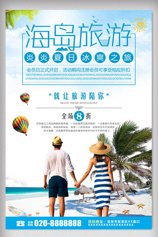 旅行海滩海报模板_一起去海岛旅行海报