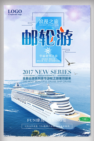 时尚简约宣传海报模板_时尚简约游轮之旅海报