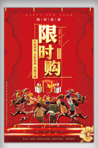 新年促销宣传海报海报模板_大气红色新春限时购促销宣传海报