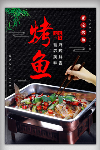 黑色大气美食海报海报模板_黑色大气烤鱼餐饮美食海报设计