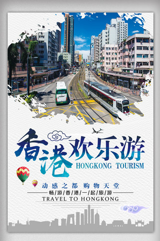 旅游香港海报模板_创意香港欢乐游海报设计