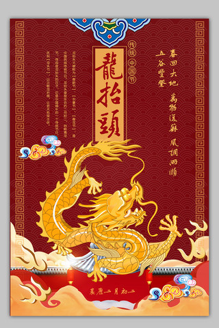 2月2龙抬头海报模板_中国风中国传统节日龙抬头海报矢量模板