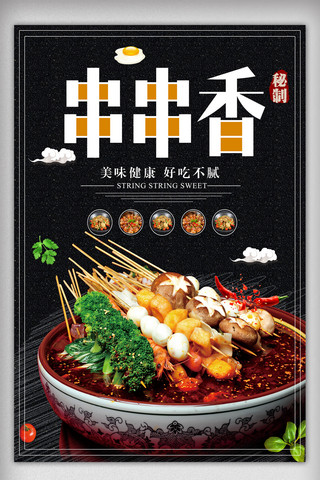 中国美食海报设计海报模板_大气串串香美食海报设计