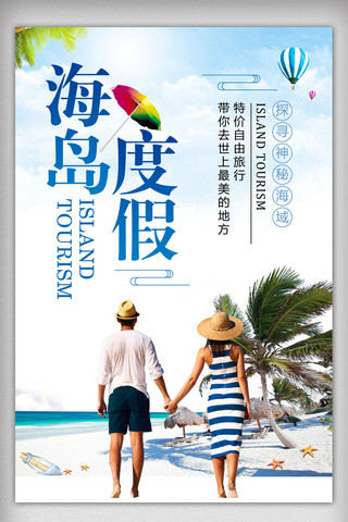 简约海岛海报模板_简约海岛度假旅游宣传海报设计