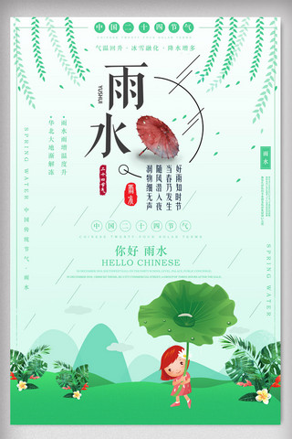 雨水2海报模板_清新中国风雨水节气海报设计