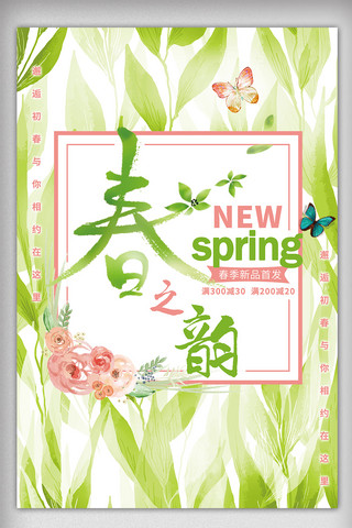 春之韵海报海报模板_2018绿色简约清新春上新春之韵海报模板