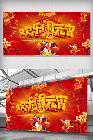 欢乐闹元宵海报模板_中国风红色欢乐闹元宵展板