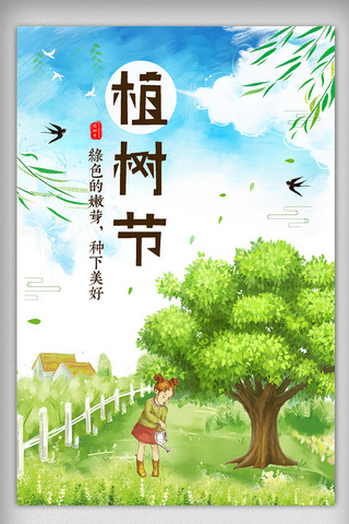 清新手绘风3.12植树节节日海报