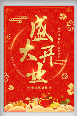 红色中国风喜庆盛大开业促销海报
