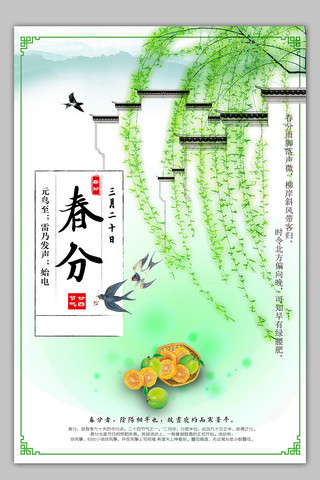 春分海报模板海报模板_清新中国风传统节气之春分海报模板