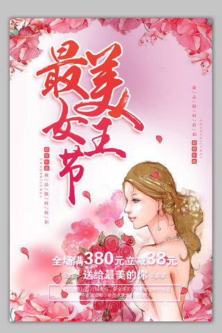 时尚女王节海报模板_粉红色时尚简约最美女王节海报模板