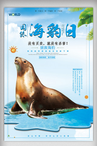 海底动物园海报模板_蓝色创意国际海豹日设计海报