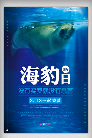 天空动物图片海报模板_2018国际海豹日创意海报设计