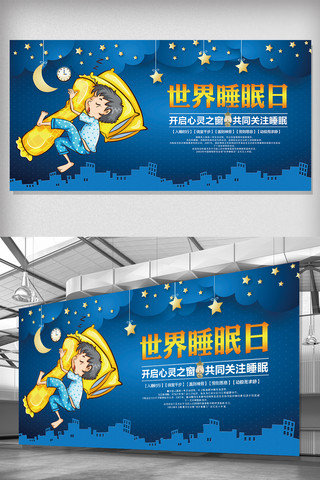 夜晚星星星空海报模板_蓝色创意世界睡眠日宣传展板