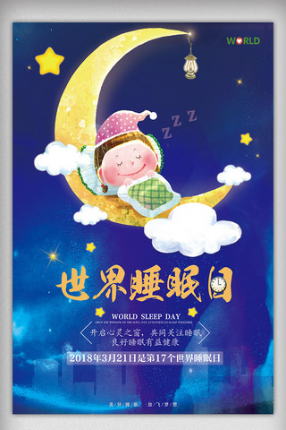 蓝色星空的背景海报模板_蓝色世界睡眠日创意海报