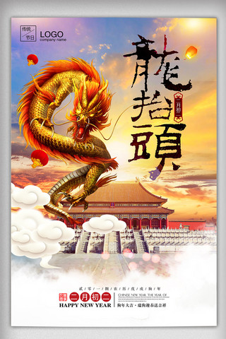 传统节日祥云海报模板_中国风大气龙抬头传统节日海报