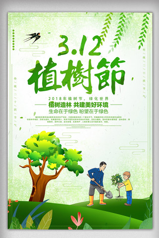 绿色植物环保海报模板_清新简约3.12植树节节日海报