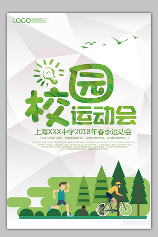 2018简约绿色春季校园运动会海报