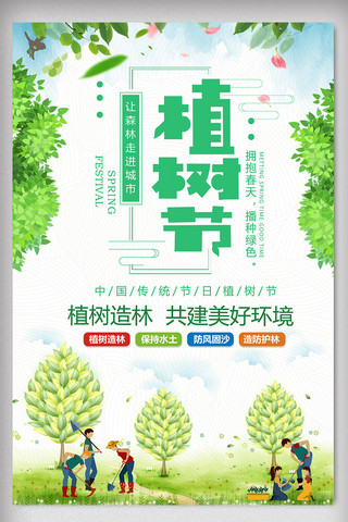 简洁时尚植树节海报设计