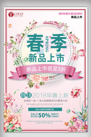 2018简约小清新春季新品上市促销海报