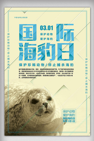 动物保护宣传海报海报模板_简约国际海豹日宣传海报模板