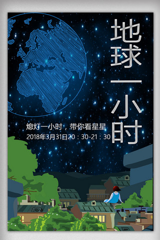 简约深蓝色海报模板_创意简约深蓝色地球一小时海报