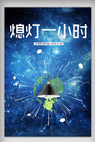 地球日素材海报模板_简约地球一小时海报