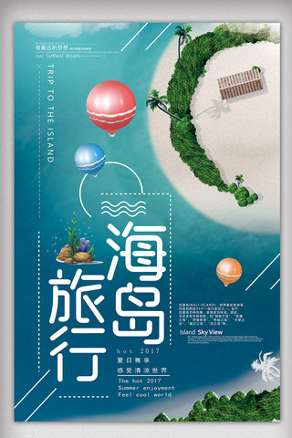 旅游海报大海海报模板_2018年蓝色简洁大气海岛旅游海报