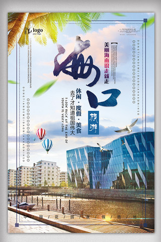 海南旅游广告海报模板_2018年蓝色大气简洁海口旅游海报