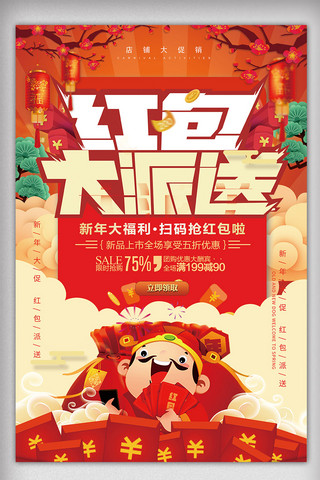 春节喜庆红包福袋海报模板_2018年红色卡通简洁红包大派送海报