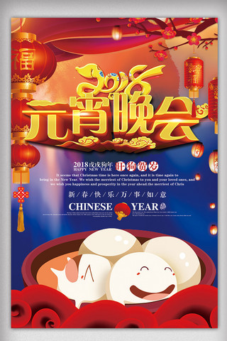 2018年红色中国风传统节日元宵节海报