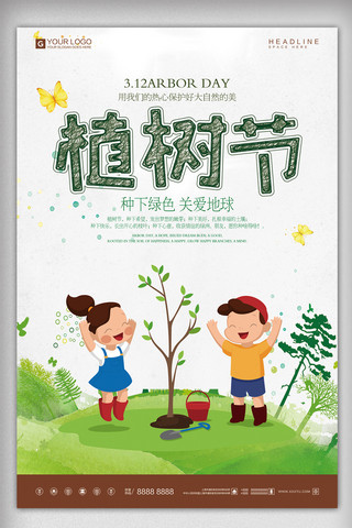 快乐植树节海报模板_时尚卡通植树节宣传海报设计模板