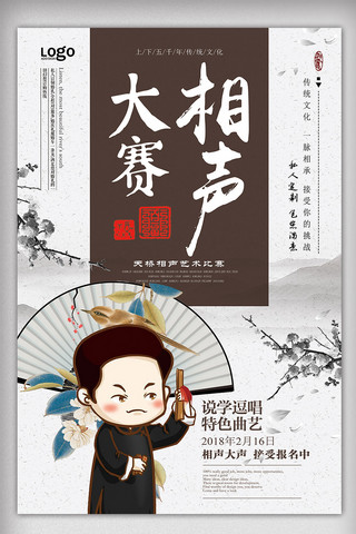 古代动画小人海报模板_2018年白色中国风大气相声比赛海报