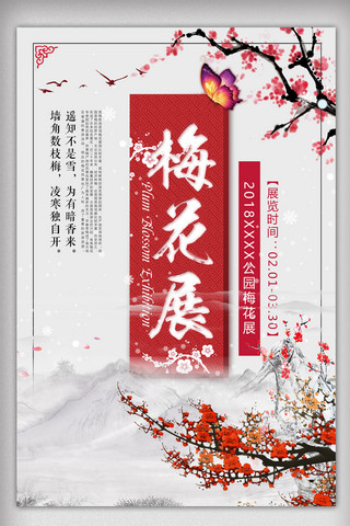 中国风梅花赏梅展海报.psd