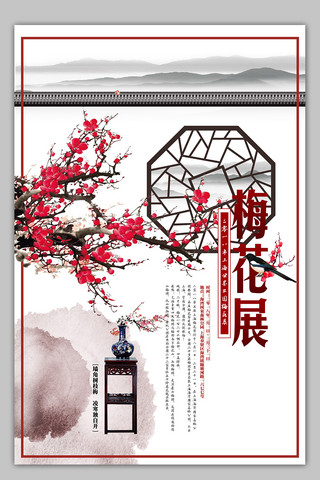 山水梅花山水海报模板_中国风梅花展海报模板