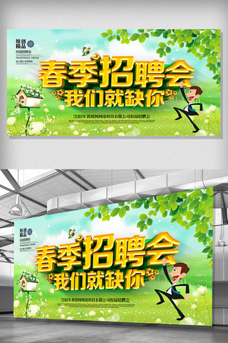 新春宣传单海报模板_绿色清新大气春季招聘会招聘展板设计