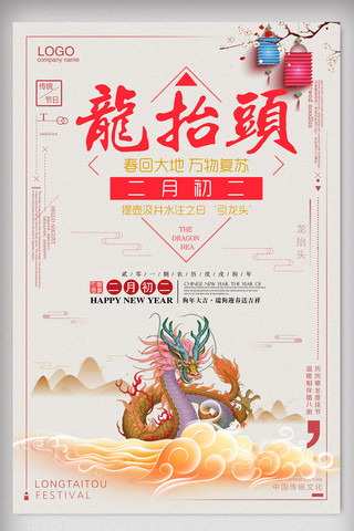 中国节日灯笼海报模板_大气中国风2018年二月二龙抬头节日海报