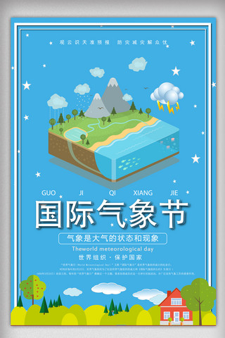 产品展板海报模板_3.23世界气象日宣传海报展板psd