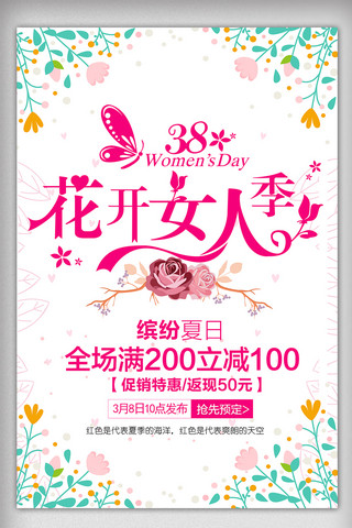38节海报广告海报模板_创意三八妇女节促销海报展架