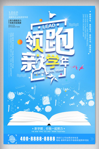 领跑海报海报模板_时尚大气领跑新学年海报