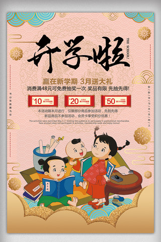 中国风开学啦创意海报设计