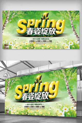 商场企业海报模板_商场购物中心春季特惠促销展板