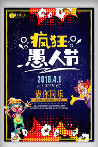 小丑愚人节卡通海报模板_2018简约创意愚人节卡通促销海报