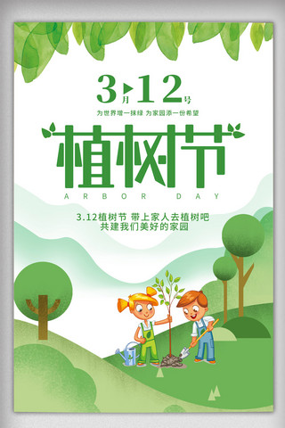 绿色植物环保海报模板_绿色清新3.12植树节环保海报