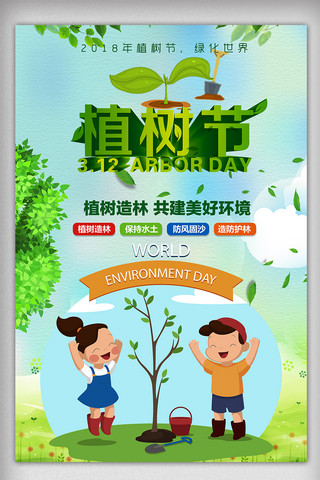 儿童公益海报海报模板_312植树节绿色公益海报下载