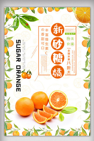 清新的小海报模板_精美好看的小清新砂糖橘海报.psd