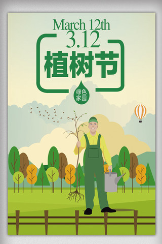植树节绿色家园创意海报